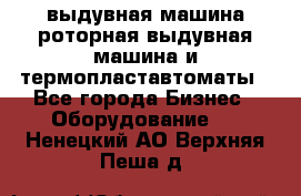 выдувная машина,роторная выдувная машина и термопластавтоматы - Все города Бизнес » Оборудование   . Ненецкий АО,Верхняя Пеша д.